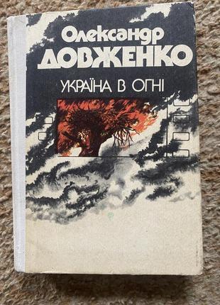 Олександр довженко україна в огні 1990