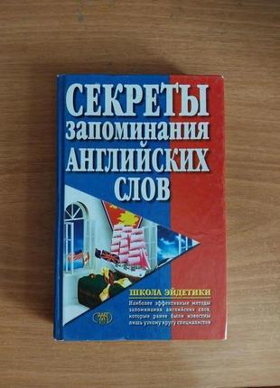 Англійська мова. книга "секрети запам'ятовування англійських слів". 416 сторінок