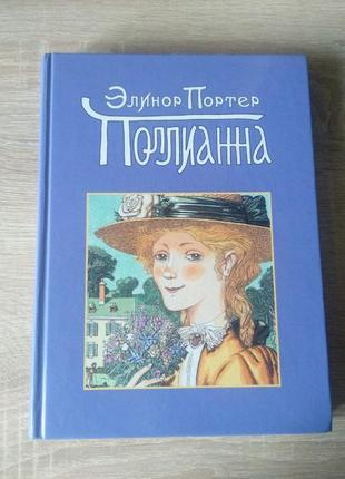 Книга "полианна" элинор портер