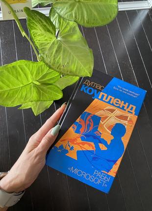 Книга дуглас коупленд раби  «microsoft”