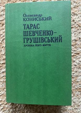 Александр Кониский тарас шевченко-грушевский1 фото