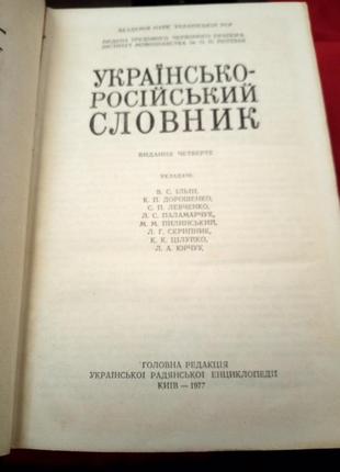 Українсько-російський словник.ільїн дорошенко 1977г