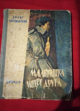 Тартаковський.хлопчисько шукає друга.1963г