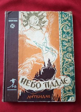 Петровский.небо падае.литовские народные сказки.1958г