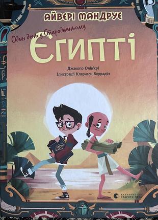 Один день в древней эгипте. джакопо карандашей,ере