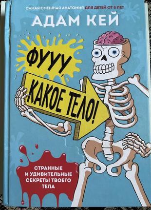 Фуу какое тело! адам кей