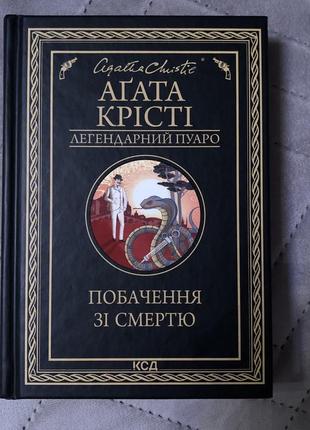 Книга агата крісті "побачення зі смертю"