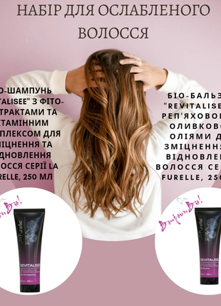 Набір  "revitalisee" для зміцнення та відновлення волосся: біо-бальзам 250 мл + біо-шампунь 250 мл