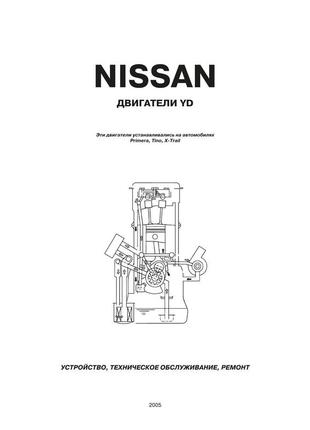 Двигуни nissan yd. посібник з ремонту. книга2 фото