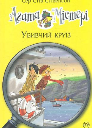 Агата містері. убивчий круїз. книга10