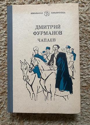 Дм. фурманов чапаев