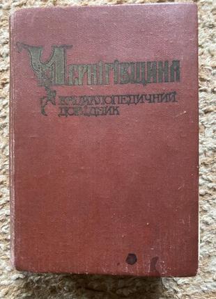 Чернігівщина енциклопедичний довідник 1990