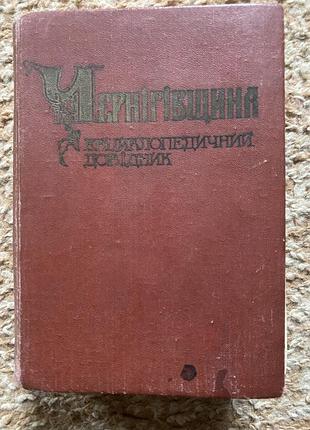 Чернігівщина енциклопедичний довідник 1990