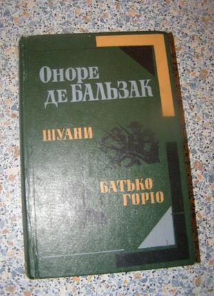 Оноре де бальзак шуани. батько горіо