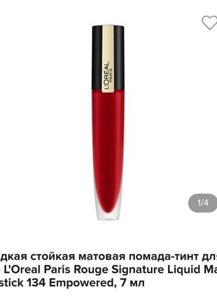 Стойкая матовая помада-тинт l'oreal цвет 134