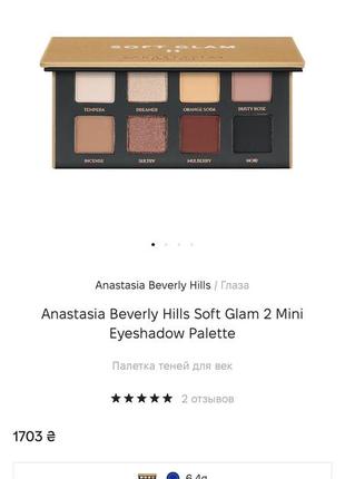 Палетка теней для век anastasia beverly hills soft glam 2 mini eyeshadow palette2 фото