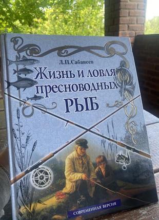 Книга для рибальства «життя і ловля прісноводних риб» велика книжка для рибаків російською мовою1 фото