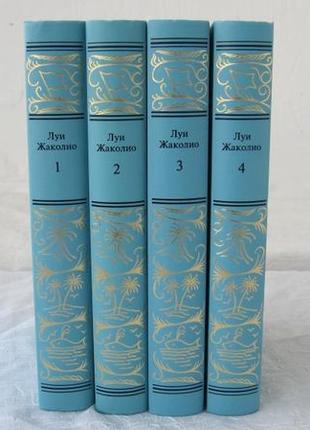Луї жаколіо 4 томи тера 1996 р. рамка романи почерки пригоди