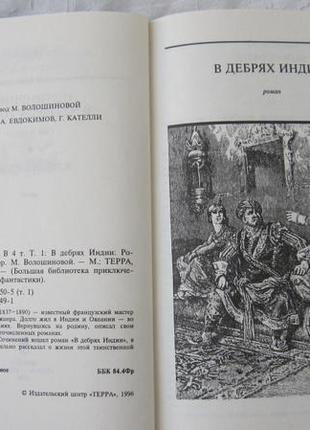 Луи жаколио 4 тома терра 1996г. рамка романы очерки приключения8 фото