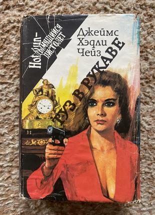 Джеймс хедли чейз туз в рукаве