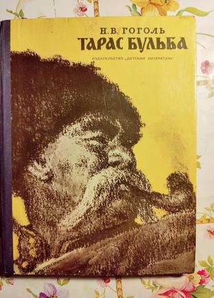 Гоголь. тарас бульба. 1976 рік