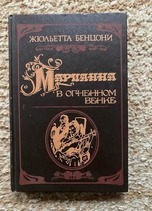 Жульетта бенцони марианна в огненном венке