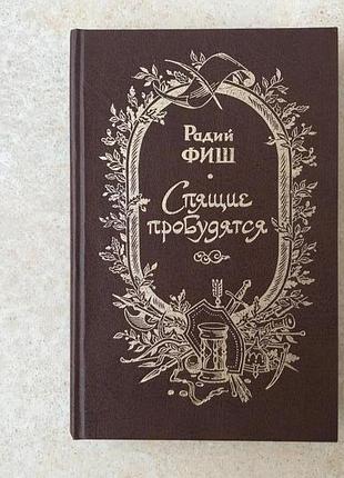 Спящие пробудятся радий фиш исторический роман восток османская империя