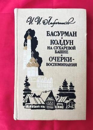 Басурман и.лажечников исторический роман московия после татарского ига