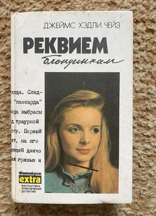 Джеймс хедли чейз «реквием блондинкам»