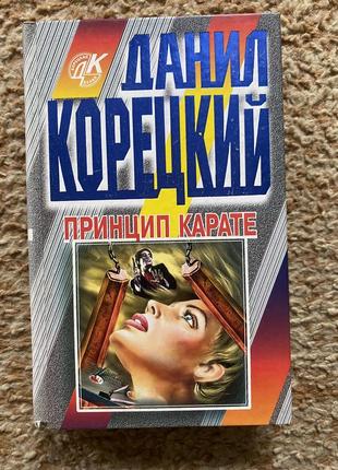Данил корецкий «принцип карате»