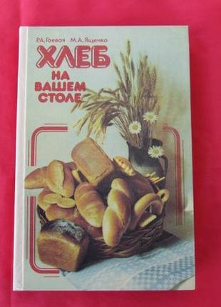 Хліб на вашому столі книга страви з хліба рецепти історія хліба1 фото