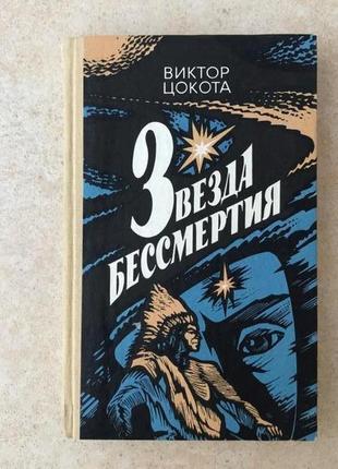 Книга зірка безсмертя в.цокоту стародавня цивілізація роман пригоди