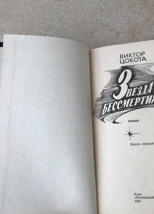 Книга зірка безсмертя в.цокоту стародавня цивілізація роман пригоди3 фото