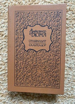 Александр дюма «сильвандир» «сильтеадор»