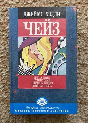 Джеймс хедли чейз «шаг за грань»
