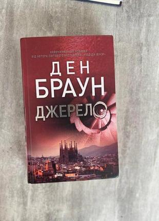 Книга ден браун - джерело