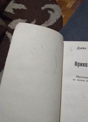 Прихвати удачі. дейл карнегі.3 фото