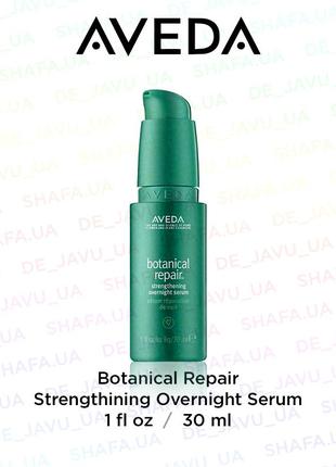 Нічна сироватка для відновлення волосся aveda botanical repair strengthening overnight serum