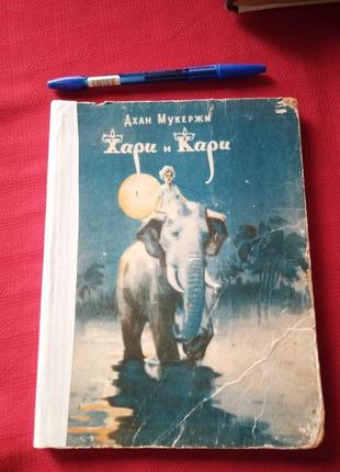Дхан мукержі. харі та карі.1957г