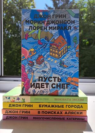 Джон грин виноваты звезды + бумажные города + многочисленные катерины + в поисках аляски + пусть идет снег