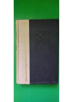 Диво павло загребельный б/у книга старенька