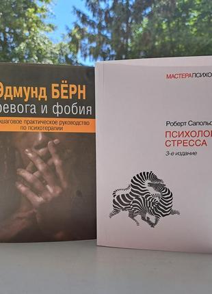 Сапольски психология стресса + берн тревога и фобия