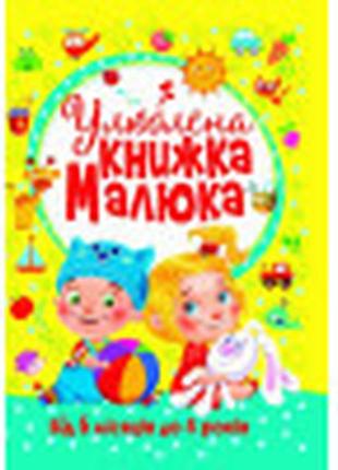 Улюблена книжка малюка. від 6 місяців до 4 років