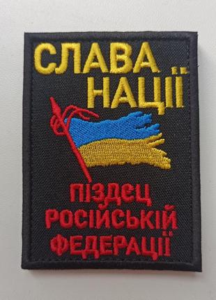 Шеврон слава нації