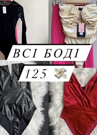 Боди / черный боди/ белый боды/ красный боди / бежевий боді