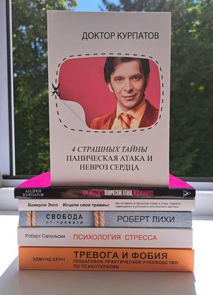 Комплект книг по психологии стресса