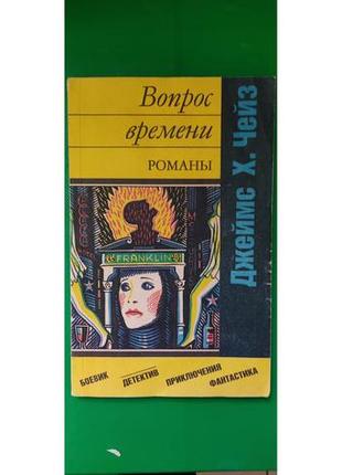 Питання часу перстінь борджа джеймс х.чейз б/к книга