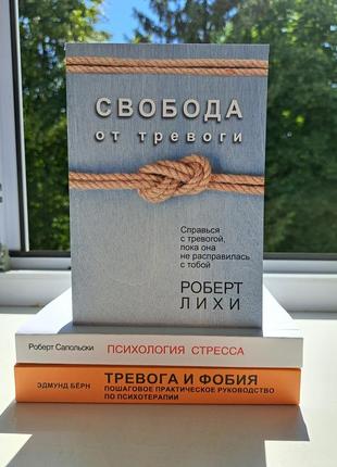 Сапольски психология стресса + берн тревога и фобия + лихи свобода от тревоги