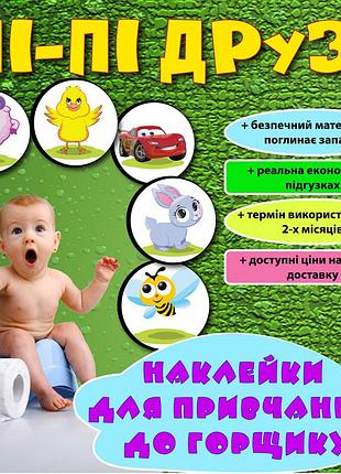 Детские многоразовые наклейки для горшка