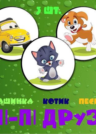 Наклейки для привчання дитини до горщика - машинка,котик и песик